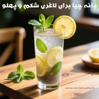 دانه چیا برای لاغری شکم و پهلو